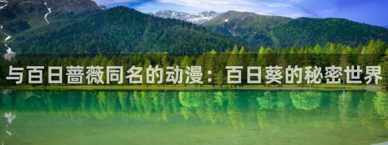 omofunv：与百日蔷薇同名的动漫：百日葵的秘密世界